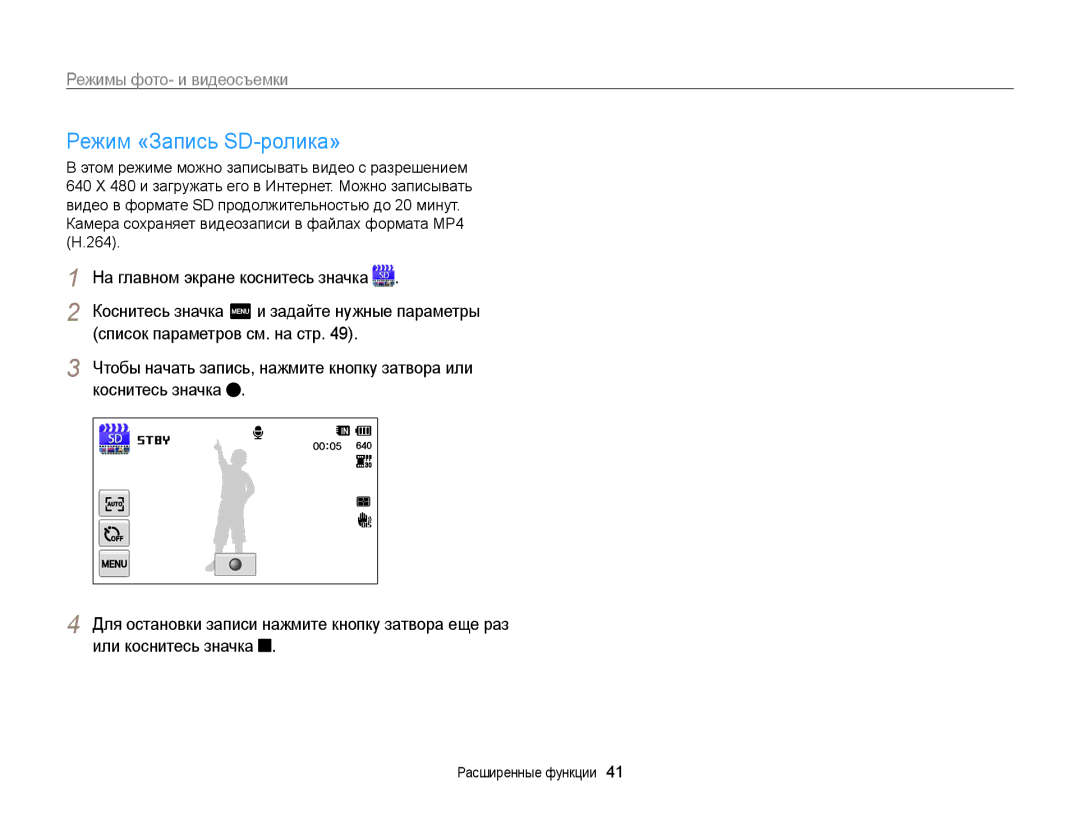 Samsung EC-WB210ZBPSRU Режим «Запись SD-ролика», Коснитесь значка, Камера сохраняет видеозаписи в файлах формата MP4 H.264 
