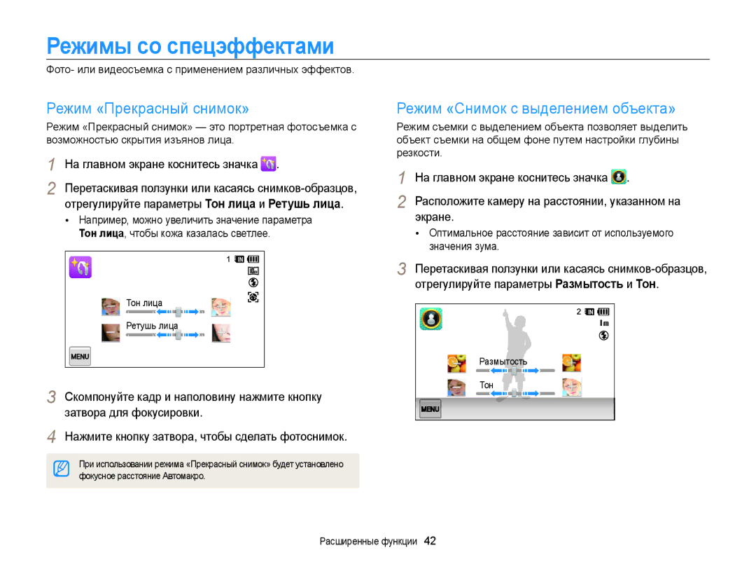 Samsung EC-WB210ZBPBRU Режимы со спецэффектами, Режим «Прекрасный снимок», Режим «Снимок с выделением объекта», Экране 