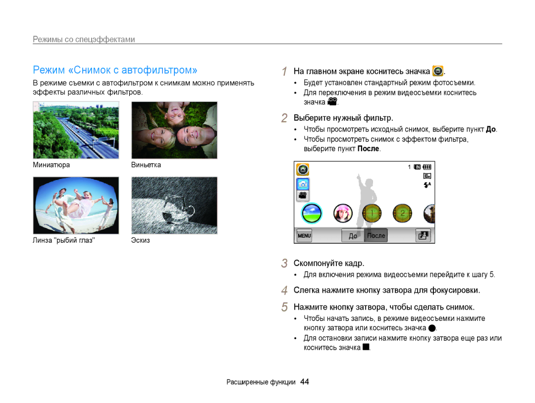 Samsung EC-WB210ZBPBRU, EC-WB210ZBPSRU manual Режим «Снимок с автофильтром», Выберите нужный фильтр, Линза рыбий глаз Эскиз 