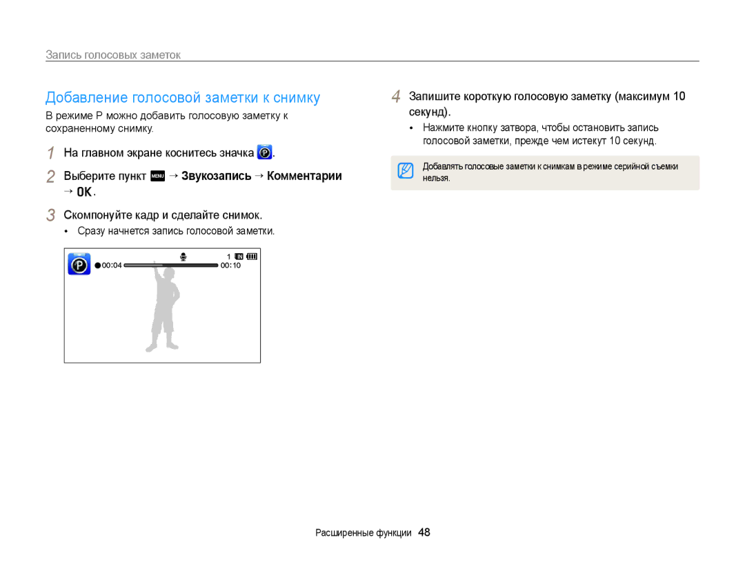 Samsung EC-WB210ZBPBRU Добавление голосовой заметки к снимку, Запись голосовых заметок, Скомпонуйте кадр и сделайте снимок 