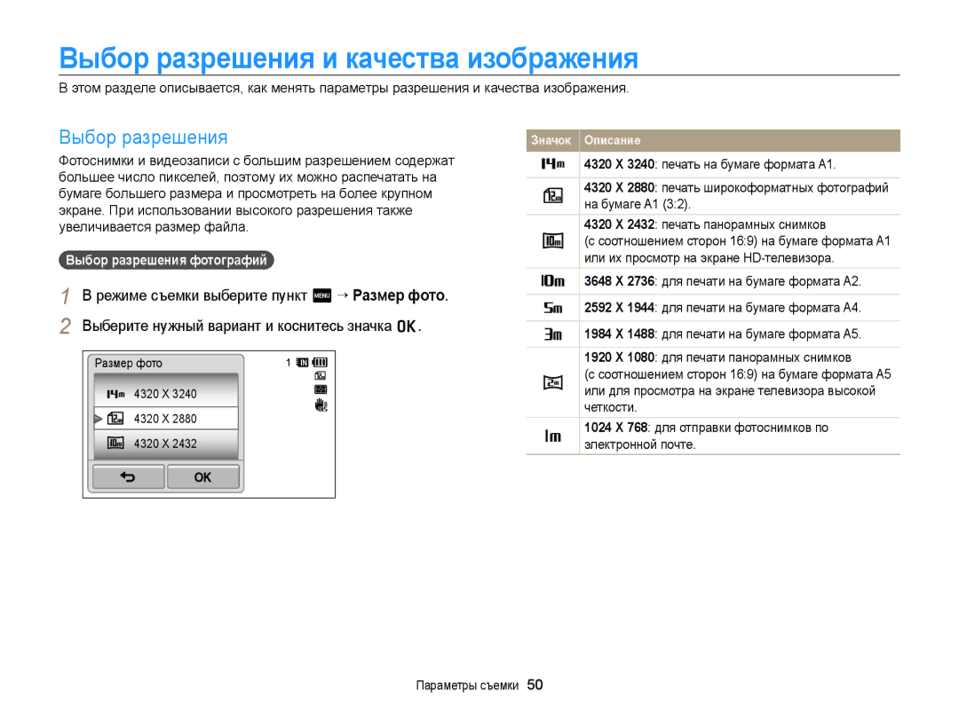 Samsung EC-WB210ZBPBRU manual Выбор разрешения и качества изображения, Выбор разрешения фотографий, Размер фото 4320 X 