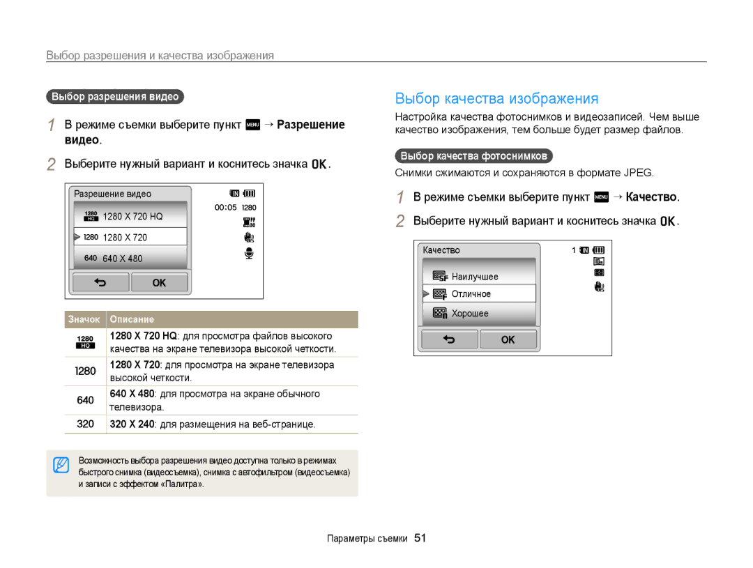 Samsung EC-WB210ZBPSRU, EC-WB210ZBPBRU manual Выбор качества изображения, Выбор разрешения и качества изображения 
