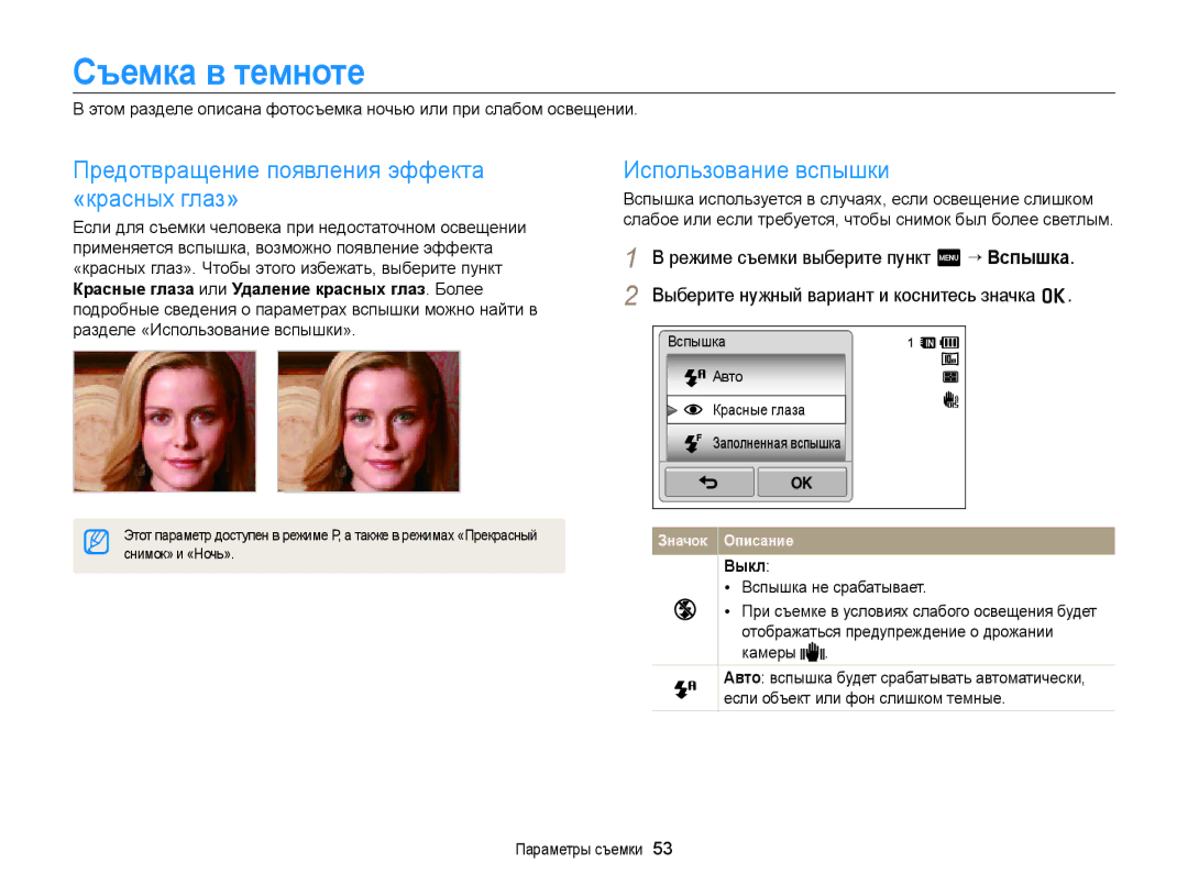 Samsung EC-WB210ZBPSRU, EC-WB210ZBPBRU Съемка в темноте, Предотвращение появления эффекта «красных глаз», Снимок» и «Ночь» 