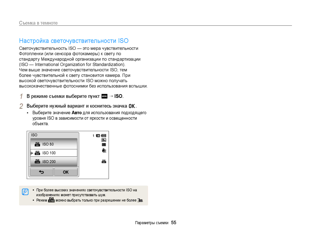 Samsung EC-WB210ZBPSRU manual Настройка светочувствительности ISO, Iso, Изображениях может присутствовать шум, Режим 