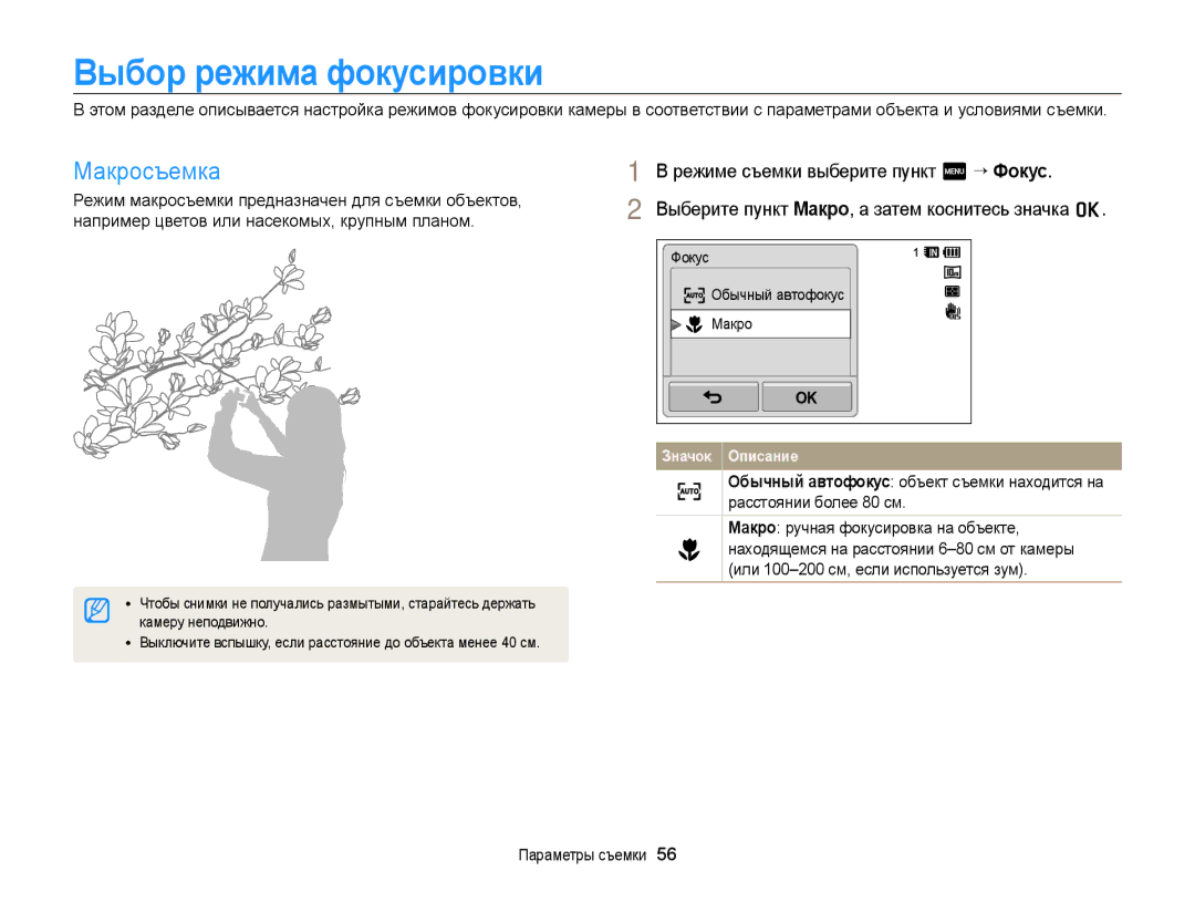 Samsung EC-WB210ZBPBRU, EC-WB210ZBPSRU manual Выбор режима фокусировки, Макросъемка, Камеру неподвижно 