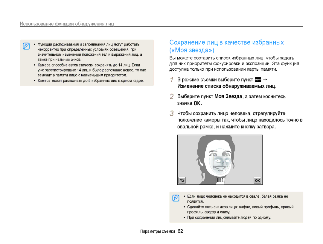 Samsung EC-WB210ZBPBRU Сохранение лиц в качестве избранных, «Моя звезда», Изменение списка обнаруживаемых лиц, Значка o 