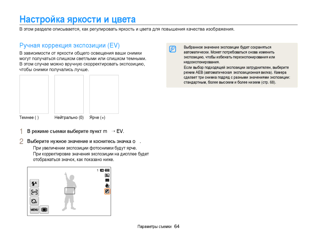 Samsung EC-WB210ZBPBRU, EC-WB210ZBPSRU manual Настройка яркости и цвета, Ручная коррекция экспозиции EV 