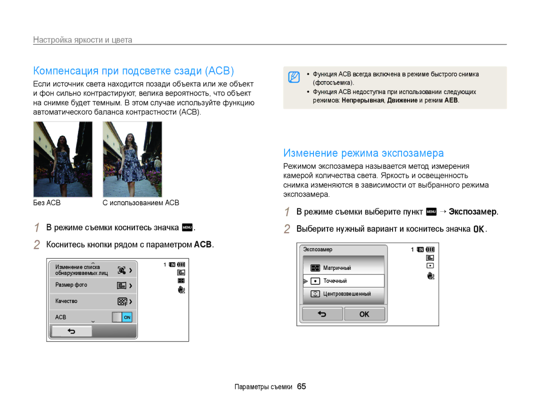 Samsung EC-WB210ZBPSRU manual Компенсация при подсветке сзади ACB, Изменение режима экспозамера, Настройка яркости и цвета 