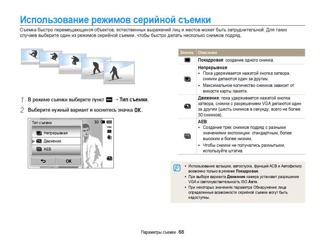 Samsung EC-WB210ZBPBRU Использование режимов серийной съемки, Покадровая создание одного снимка, Непрерывная, 30 снимков 