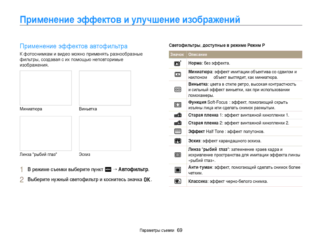 Samsung EC-WB210ZBPSRU Применение эффектов и улучшение изображений, Применение эффектов автофильтра, Норма без эффекта 