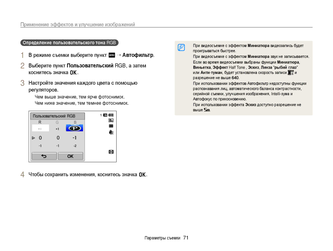 Samsung EC-WB210ZBPSRU Настройте значения каждого цвета с помощью регуляторов, Определение пользовательского тона RGB 