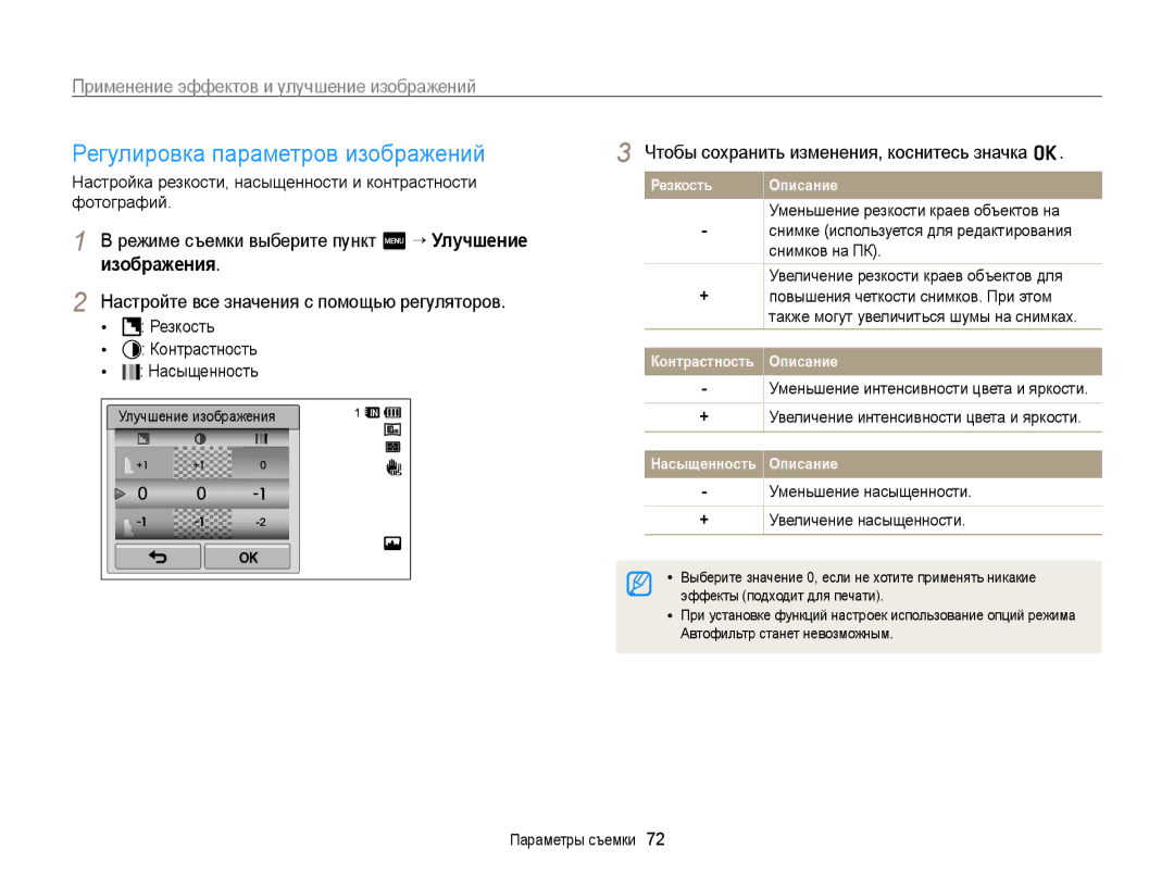 Samsung EC-WB210ZBPBRU manual Регулировка параметров изображений, Режиме съемки выберите пункт m “ Улучшение изображения 