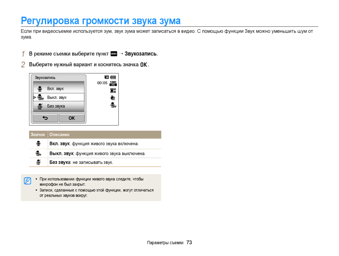 Samsung EC-WB210ZBPSRU manual Регулировка громкости звука зума, Вкл. звук Выкл. звук Без звука, Микрофон не был закрыт 