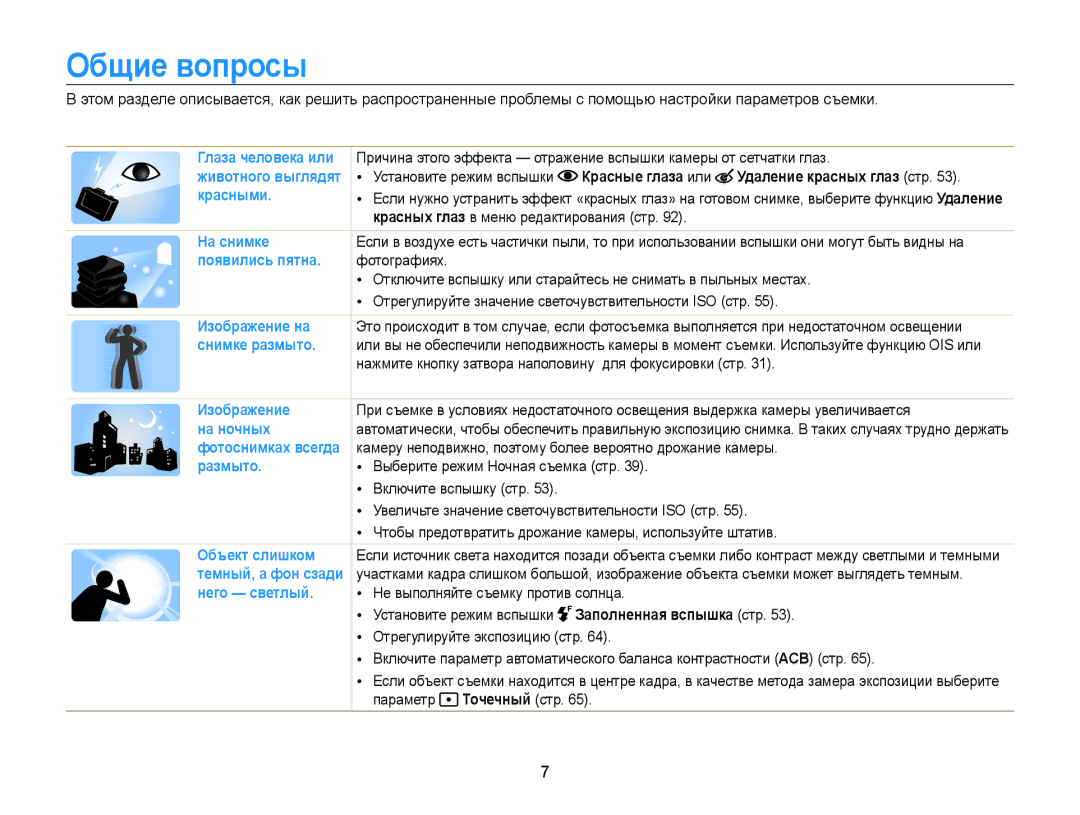 Samsung EC-WB210ZBPSRU, EC-WB210ZBPBRU manual Общие вопросы, Красные глаза или Удаление красных глаз стр 