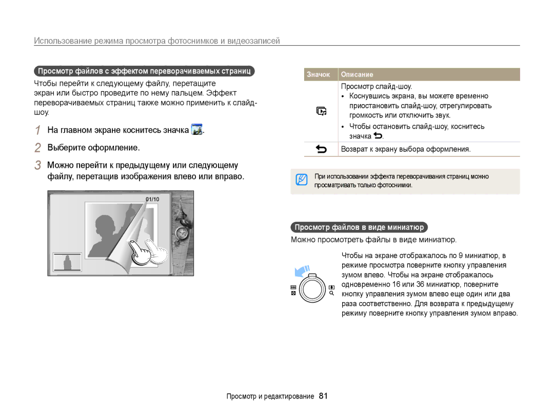 Samsung EC-WB210ZBPSRU, EC-WB210ZBPBRU manual Просмотр файлов с эффектом переворачиваемых страниц, Просмотр слайд-шоу 