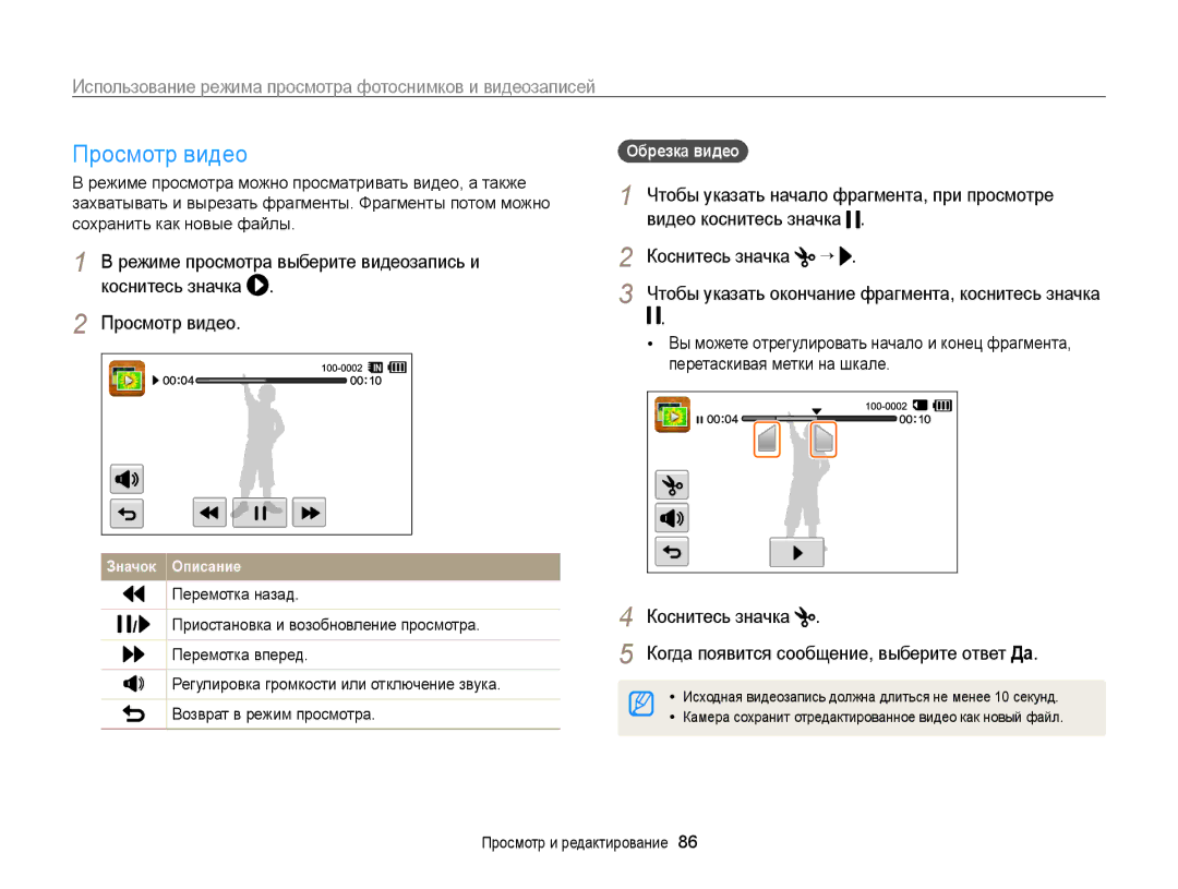 Samsung EC-WB210ZBPBRU, EC-WB210ZBPSRU manual Просмотр видео, Обрезка видео 