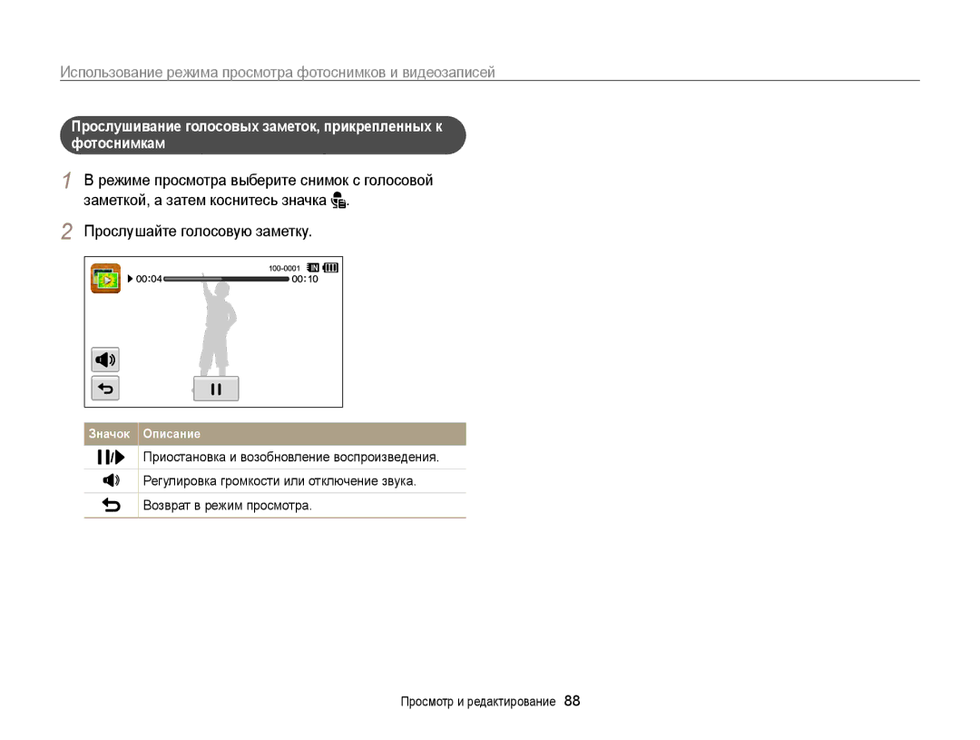 Samsung EC-WB210ZBPBRU, EC-WB210ZBPSRU manual Прослушивание голосовых заметок, прикрепленных к фотоснимкам 