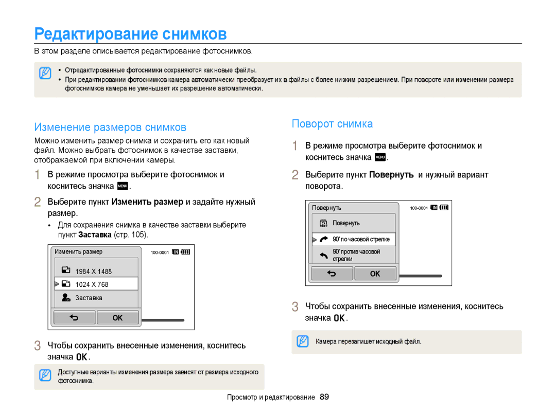 Samsung EC-WB210ZBPSRU, EC-WB210ZBPBRU manual Редактирование снимков, Изменение размеров снимков, Поворот снимка 