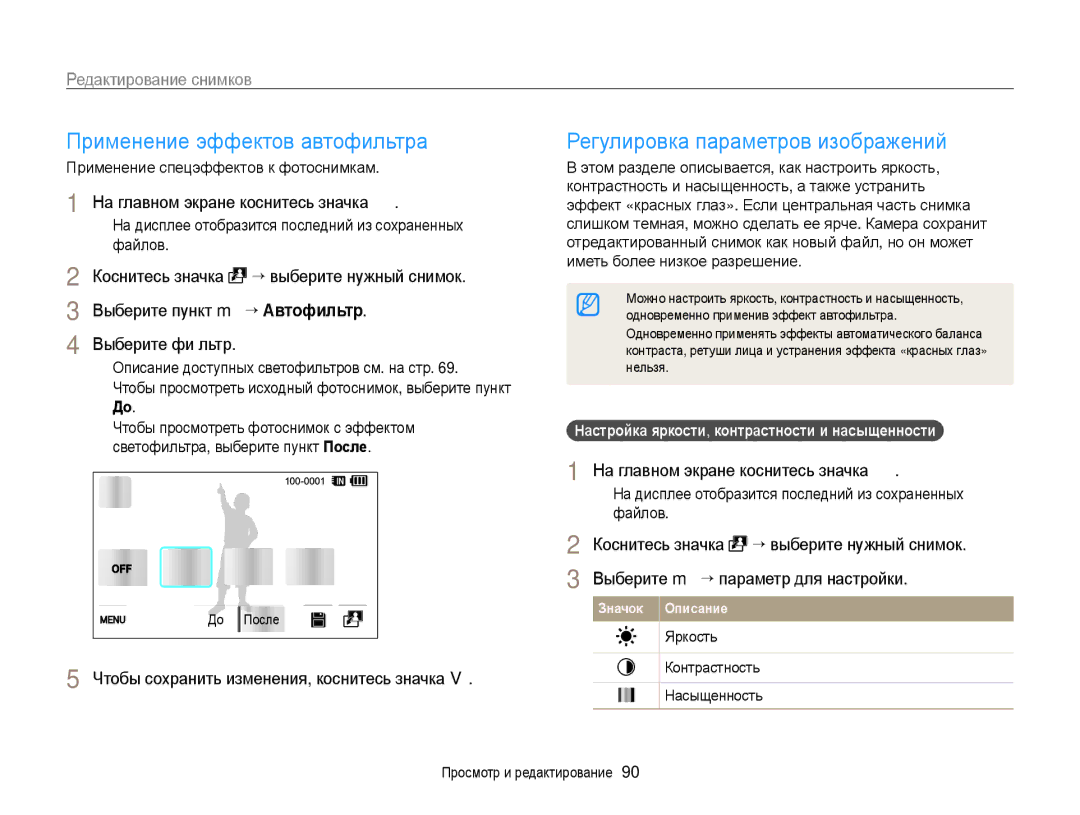 Samsung EC-WB210ZBPBRU, EC-WB210ZBPSRU manual Редактирование снимков, Чтобы сохранить изменения, коснитесь значка 