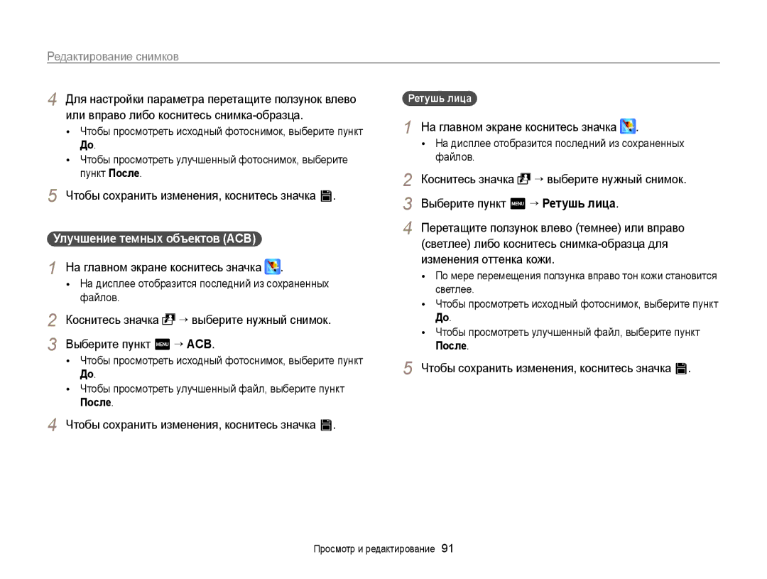 Samsung EC-WB210ZBPSRU, EC-WB210ZBPBRU manual Улучшение темных объектов ACB, Ретушь лица 