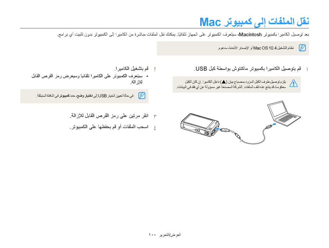 Samsung EC-WB210ZDPSME, EC-WB210ZBPSSA Mac ﺮﺗﻮﻴﺒﻤﻛ ﻰﻟﺇ ﺕﺎﻔﻠﻤﻟﺍ ﻞﻘﻧ, Usb ﻞﺒﻛ ﺔﻄﺳﺍﻮﺑ ﺵﻮﺘﻨﻛﺎﻣ ﺮﺗﻮﻴﺒﻤﻜﺑ ﺍﺮﻴﻣﺎﻜﻟﺍ ﻞﻴﺻﻮﺘﺑ ﻢﻗ 