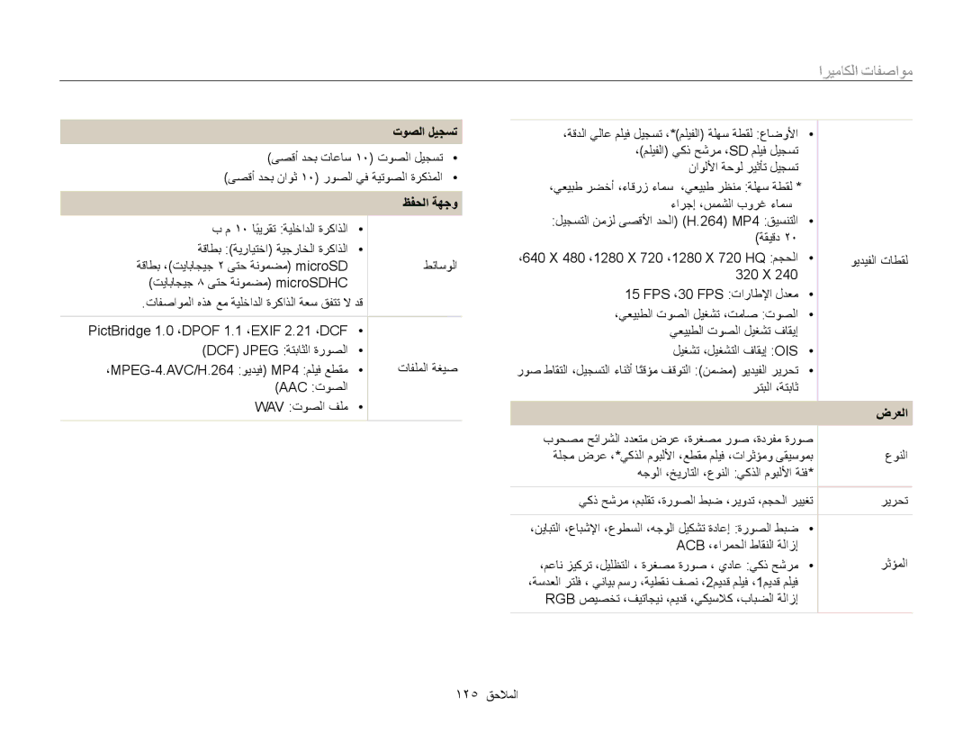 Samsung EC-WB210ZBPSSA, EC-WB210ZDPRIR, EC-WB210ZDPSME, EC-WB210ZDPSIR, EC-WB210ZBPBSA, EC-WB210ZDPBME ﺕﻮﺼﻟﺍ ﻞﻴﺠﺴﺗ, ﻆﻔﺤﻟﺍ ﺔﻬﺟﻭ 