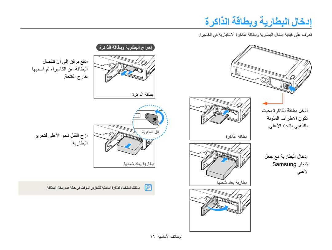 Samsung EC-WB210ZDPBIR manual ﺓﺮﻛﺍﺬﻟﺍ ﺔﻗﺎﻄﺑﻭ ﺔﻳﺭﺎﻄﺒﻟﺍ ﻝﺎﺧﺩﺇ, ﺔﺤﺘﻔﻟﺍ ﺝﺭﺎﺧ, ﺚﻴﺤﺑ ﺓﺮﻛﺍﺬﻟﺍ ﺔﻗﺎﻄﺑ ﻞﺧﺩﺃ ﺔﻧﻮﻠﻤﻟﺍ ﻑﺍﺮﻃﻷﺍ ﻥﻮﻜﺗ 