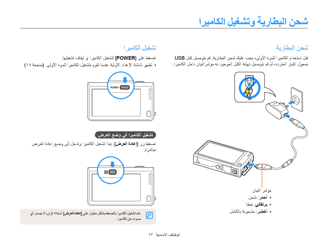 Samsung EC-WB210ZBPSSA, EC-WB210ZDPRIR ﺍﺮﻴﻣﺎﻜﻟﺍ ﻞﻴﻐﺸﺗﻭ ﺔﻳﺭﺎﻄﺒﻟﺍ ﻦﺤﺷ, ﺽﺮﻌﻟﺍ ﻊﺿﻭ ﻲﻓ ﺍﺮﻴﻣﺎﻜﻟﺍ ﻞﻴﻐﺸﺗ, ﻦﺤﺷ ﺮﻤﺣﺃ ﺄﻄﺧ ﻲﻟﺎﻘﺗﺮﺑ 