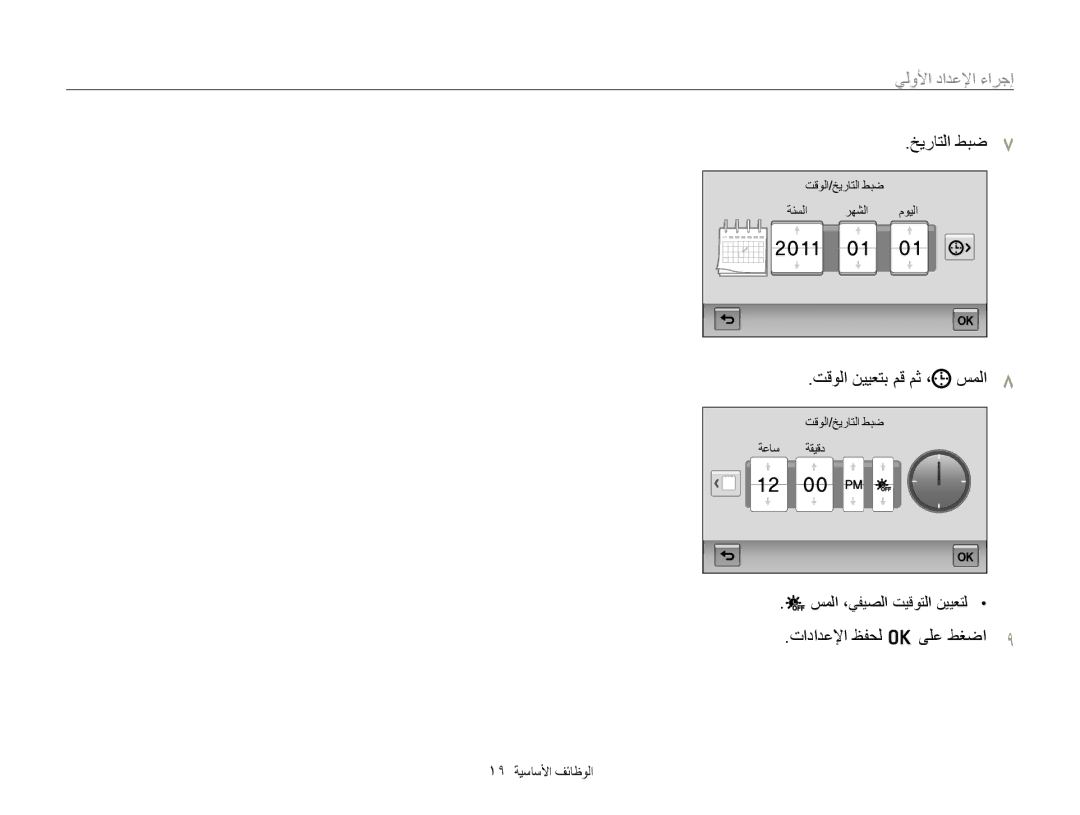 Samsung EC-WB210ZDPSME manual ﻲﻟﻭﻷﺍ ﺩﺍﺪﻋﻹﺍ ءﺍﺮﺟﺇ, ﺦﻳﺭﺎﺘﻟﺍ ﻂﺒﺿ, ﺖﻗﻮﻟﺍ ﻦﻴﻴﻌﺘﺑ ﻢﻗ ﻢﺛ ، ﺲﻤﻟﺍ, ﺕﺍﺩﺍﺪﻋﻹﺍ ﻆﻔﺤﻟ o ﻰﻠﻋ ﻂﻐﺿﺍ 