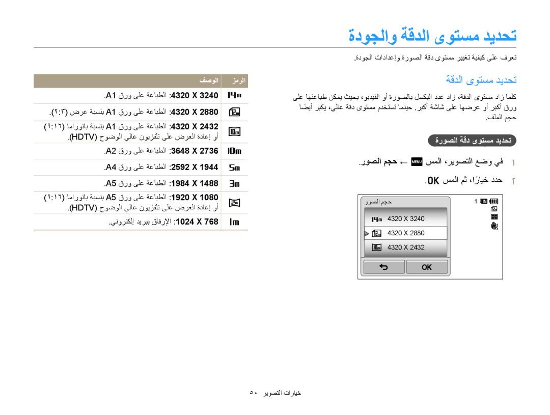 Samsung EC-WB210ZBPBIL manual ﺓﺩﻮﺠﻟﺍﻭ ﺔﻗﺪﻟﺍ ﻯﻮﺘﺴﻣ ﺪﻳﺪﺤﺗ, ﺭﻮﺼﻟﺍ ﻢﺠﺣ ← m ﺲﻤﻟﺍ ،ﺮﻳﻮﺼﺘﻟﺍ ﻊﺿﻭ ﻲﻓ, ﺓﺭﻮﺼﻟﺍ ﺔﻗﺩ ﻯﻮﺘﺴﻣ ﺪﻳﺪﺤﺗ 