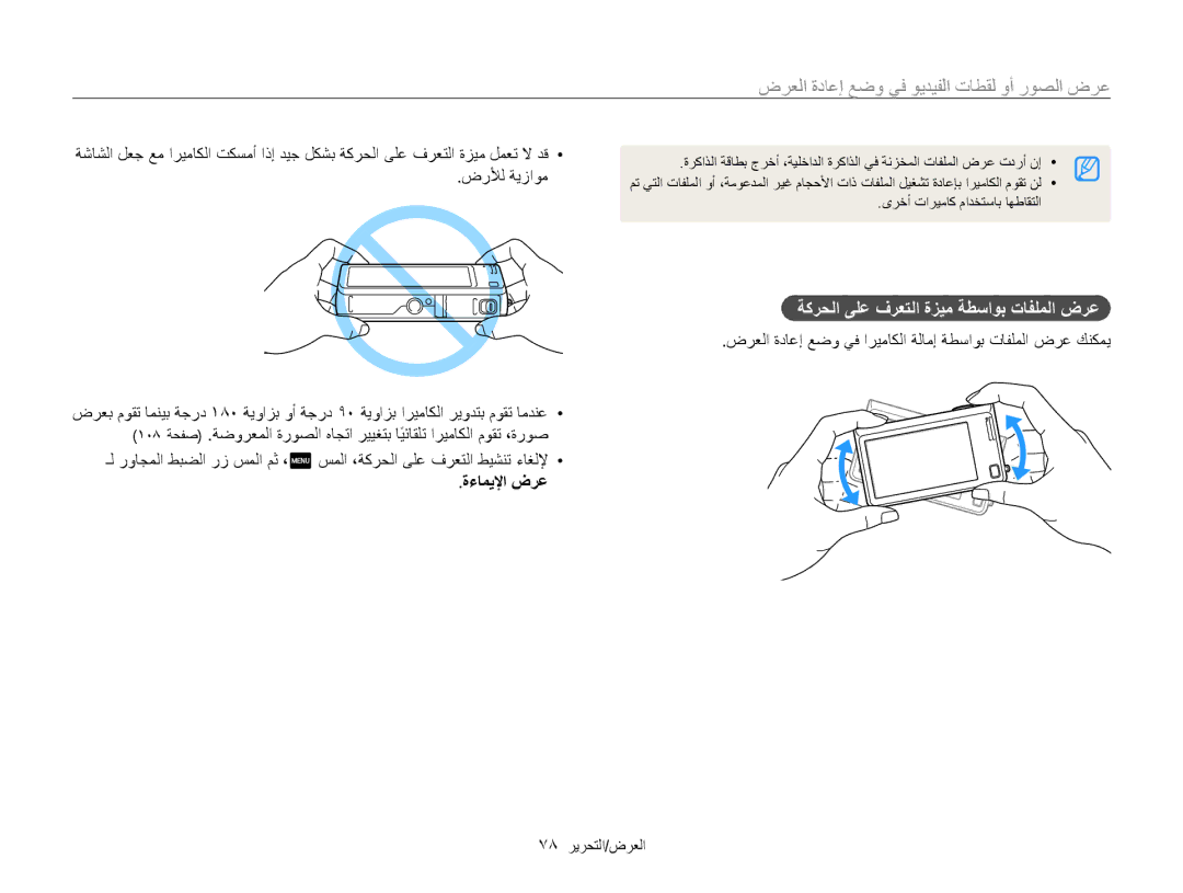 Samsung EC-WB210ZBPSIL manual ﺽﺮﻌﻟﺍ ﺓﺩﺎﻋﺇ ﻊﺿﻭ ﻲﻓ ﻮﻳﺪﻴﻔﻟﺍ ﺕﺎﻄﻘﻟ ﻭﺃ ﺭﻮﺼﻟﺍ ﺽﺮﻋ, ﺔﻛﺮﺤﻟﺍ ﻰﻠﻋ ﻑﺮﻌﺘﻟﺍ ﺓﺰﻴﻣ ﺔﻄﺳﺍﻮﺑ ﺕﺎﻔﻠﻤﻟﺍ ﺽﺮﻋ 