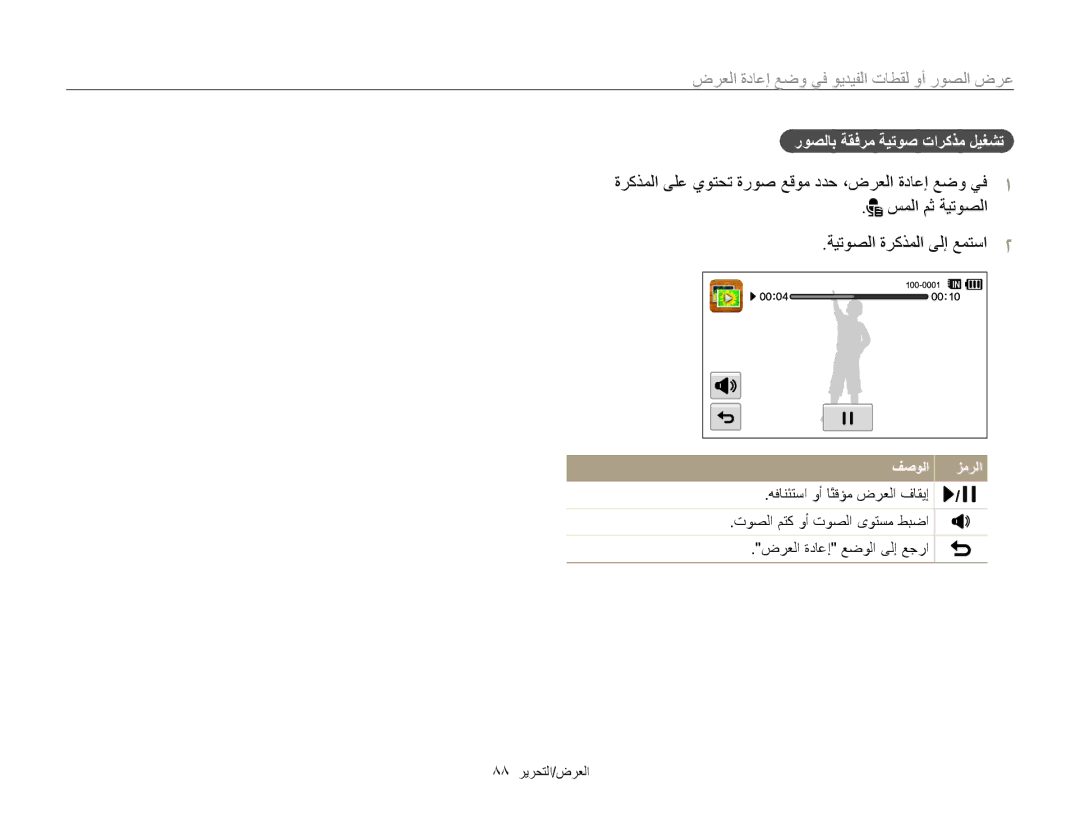 Samsung EC-WB210ZDPBIR, EC-WB210ZBPSSA, EC-WB210ZDPRIR manual ﺭﻮﺼﻟﺎﺑ ﺔﻘﻓﺮﻣ ﺔﻴﺗﻮﺻ ﺕﺍﺮﻛﺬﻣ ﻞﻴﻐﺸﺗ, ﻪﻓﺎﻨﺌﺘﺳﺍ ﻭﺃ ﺎًﺘﻗﺆﻣ ﺽﺮﻌﻟﺍ ﻑﺎﻘﻳﺇ 