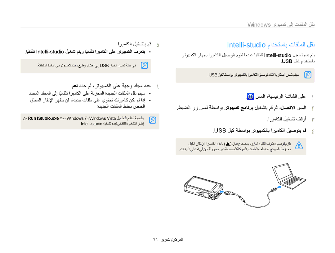 Samsung EC-WB210ZBPSIL manual Intelli-studio ﻡﺍﺪﺨﺘﺳﺎﺑ ﺕﺎﻔﻠﻤﻟﺍ ﻞﻘﻧ, Windows ﺮﺗﻮﻴﺒﻤﻛ ﻰﻟﺇ ﺕﺎﻔﻠﻤﻟﺍ ﻞﻘﻧ, ﺍﺮﻴﻣﺎﻜﻟﺍ ﻞﻴﻐﺸﺗ ﻒﻗﻭﺃ 