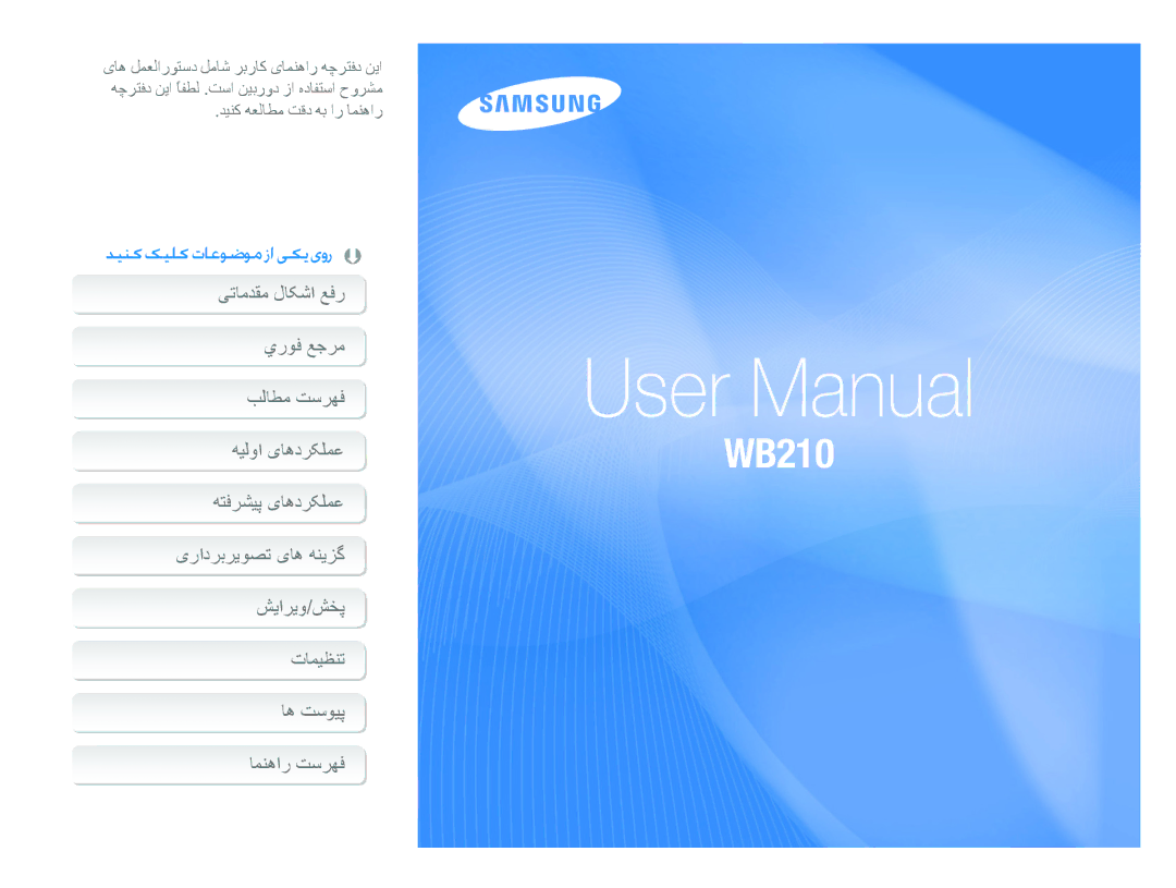 Samsung EC-WB210ZDPRIR, EC-WB210ZBPSSA, EC-WB210ZDPSME, EC-WB210ZDPSIR, EC-WB210ZBPBSA, EC-WB210ZDPBME, EC-WB210ZBPBIL manual 