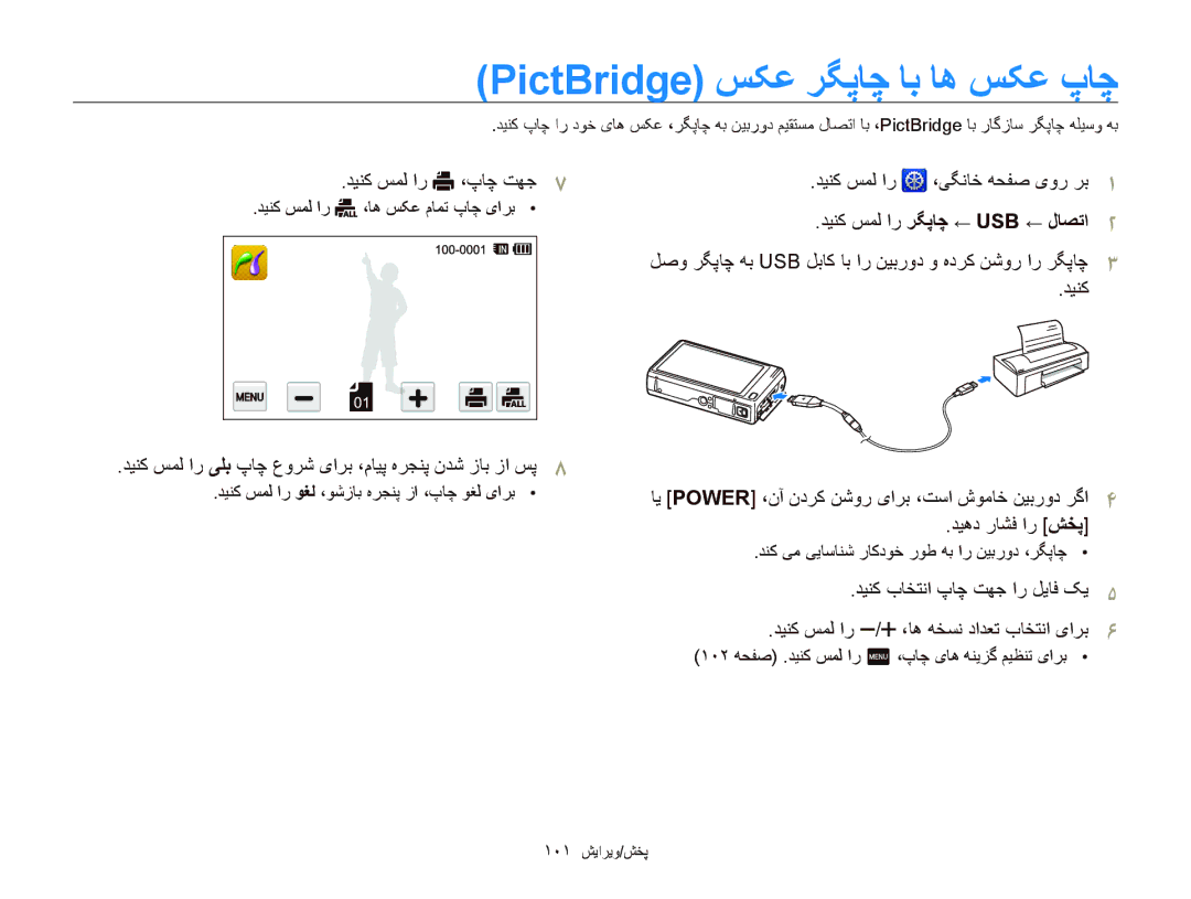 Samsung EC-WB210ZDPSIR manual PictBridge ﺲﮑﻋ ﺮﮕﭘﺎﭼ ﺎﺑ ﺎﻫ ﺲﮑﻋ پﺎﭼ, ﺪﻴﻨﮐ ﺲﻤﻟ ﺍﺭ ،پﺎﭼ ﺖﻬﺟ, ﺪﻴﻨﮐ ﺏﺎﺨﺘﻧﺍ پﺎﭼ ﺖﻬﺟ ﺍﺭ ﻞﻳﺎﻓ ﮏﻳ 