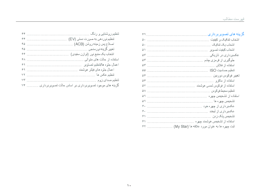 Samsung EC-WB210ZDPSME, EC-WB210ZBPSSA, EC-WB210ZDPRIR, EC-WB210ZDPSIR, EC-WB210ZBPBSA, EC-WB210ZDPBME manual ﺐﻟﺎﻄﻣ ﺖﺳﺮﻬﻓ 