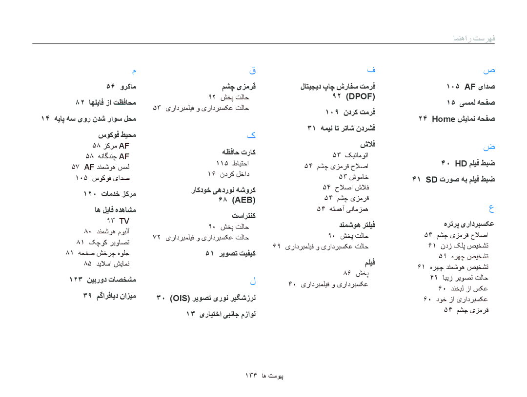 Samsung EC-WB210ZBPSSA, EC-WB210ZDPRIR, EC-WB210ZDPSME, EC-WB210ZDPSIR, EC-WB210ZBPBSA manual ١٢٠ ﺕﺎﻣﺪﺧ ﺰﮐﺮﻣ ﺎﻫ ﻞﻳﺎﻓ ﻩﺪﻫﺎﺸﻣ 