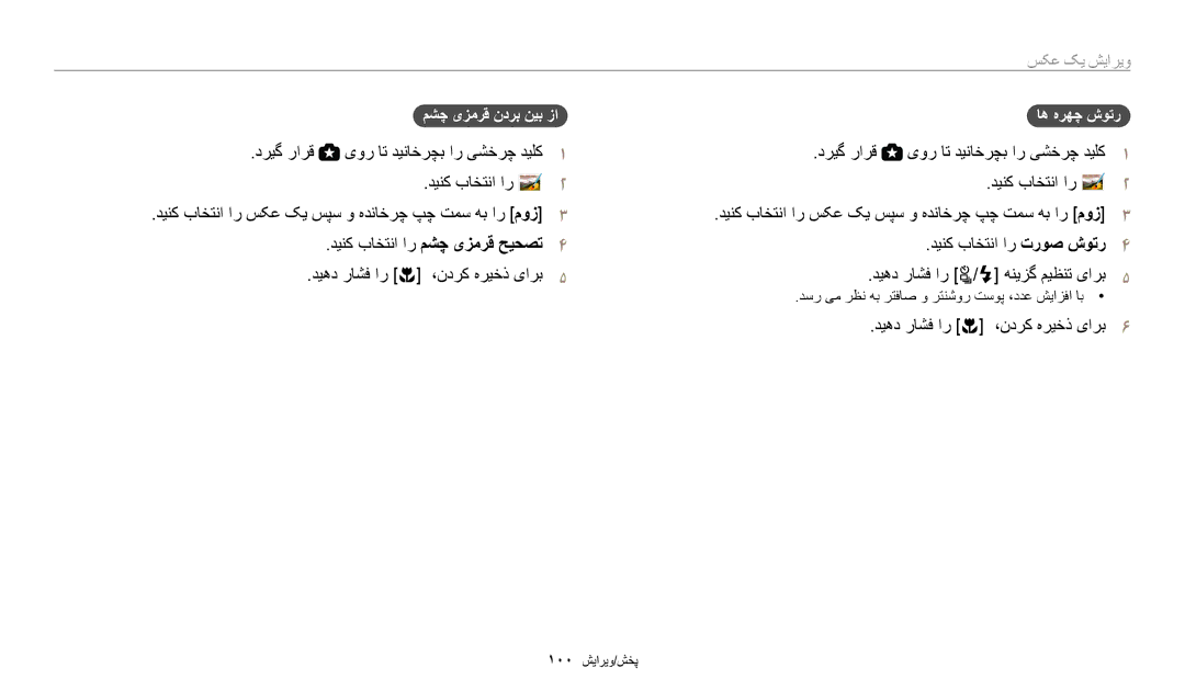 Samsung EC-WB2200DPBME, EC-WB2200BMBM3 manual یور ات دیناخرچب ار یشخرچ دیلک دریگ رارق, مشچ یزمرق ندرب نیب زا اه هرهچ شوتر 