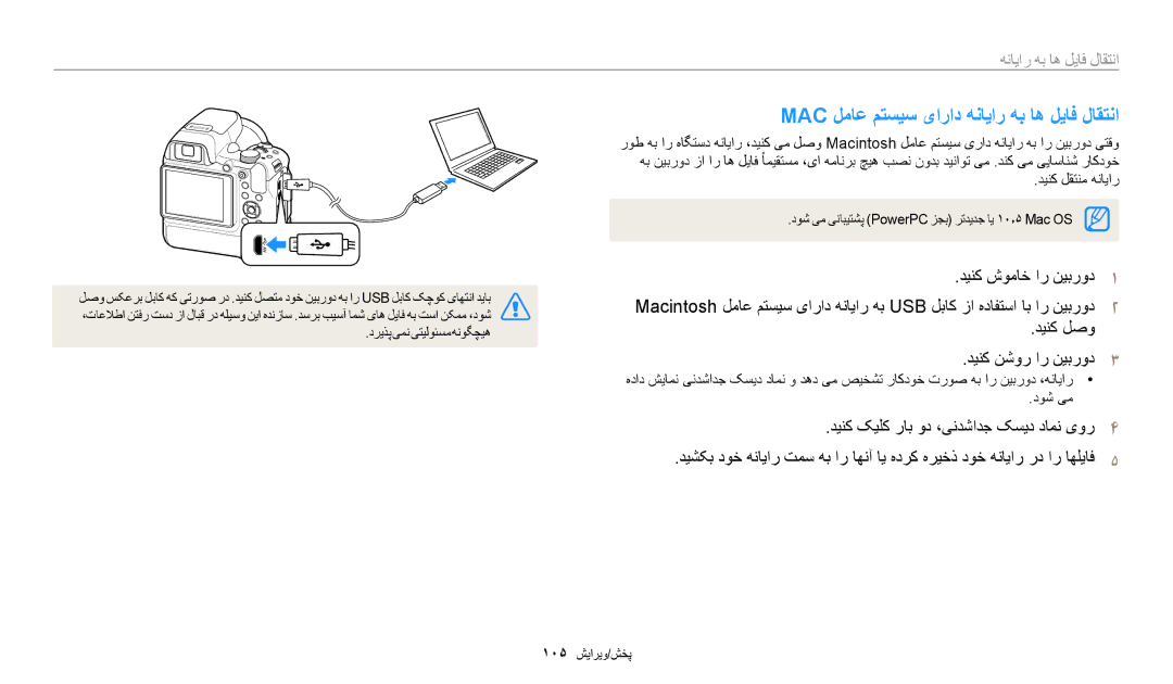 Samsung EC-WB2200BMBSA, EC-WB2200BMBM3 manual Mac لماع متسیس یاراد هنایار هب اه لیاف لاقتنا, دینک لصو دینک نشور ار نیبرود3 