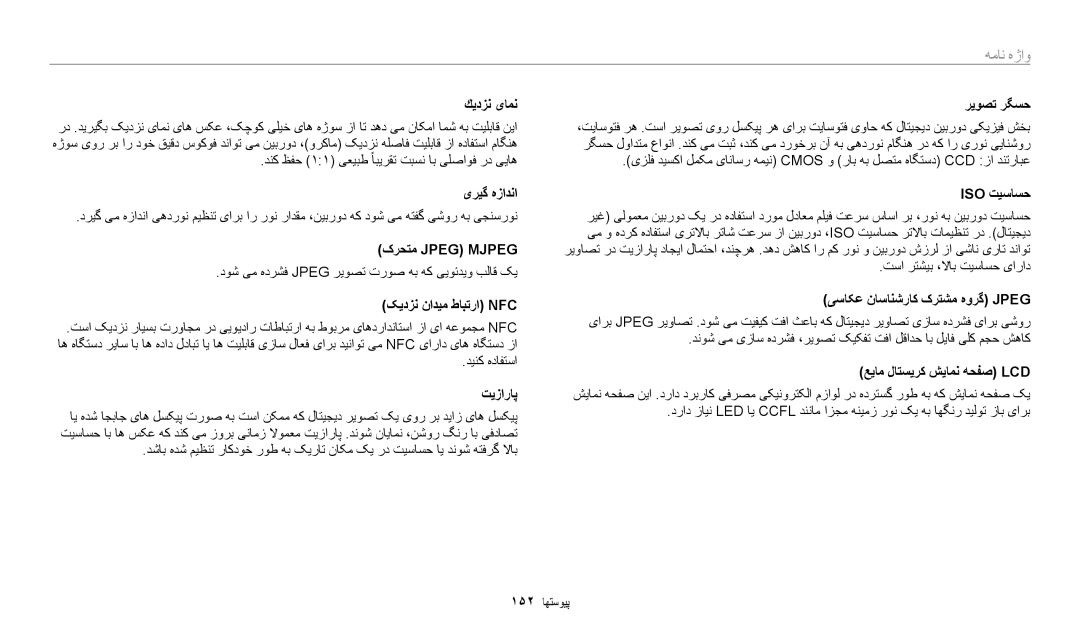 Samsung EC-WB2200BPBJO manual كیدزن یامن, یریگ هزادنا, کرحتم Jpeg MJPEG‏, کیدزن نادیم طابترا Nfc, تيزاراپ, Iso تیساسح 