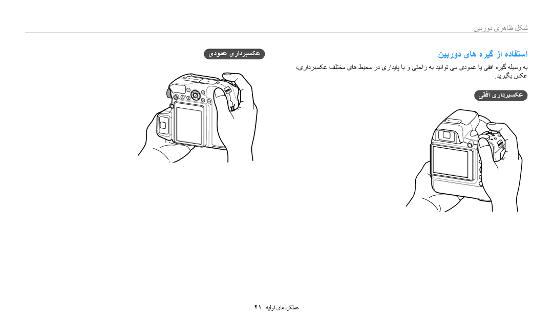 Samsung EC-WB2200BMBSA, EC-WB2200BMBM3, EC-WB2200DMBME manual نيبرود یاه هریگ زا هدافتسا, یدومع یرادربسکع, یقفا یرادربسکع 