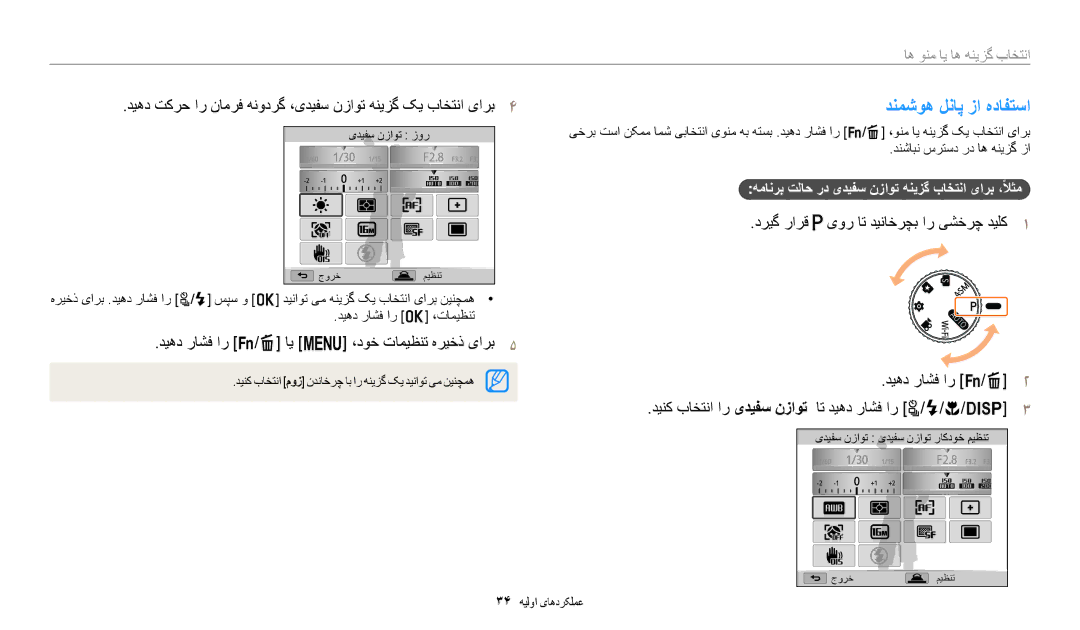 Samsung EC-WB2200BMBM3, EC-WB2200BMBSA manual دنمشوه لناپ زا هدافتسا, دیهد راشف ار s/f ای m ،دوخ تامیظنت هریخذ یارب5 