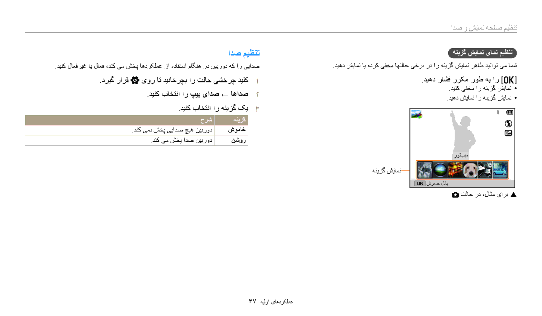 Samsung EC-WB2200DPBME ادص میظنت, دیهد راشف ررکم روط هب ار o, تنظیم صفحه نمایش و صدا, هنيزگ شيامن یامن ميظنت, حرش هنيزگ 