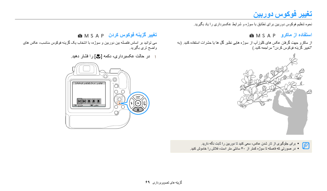 Samsung EC-WB2200BMBM3, EC-WB2200BMBSA, EC-WB2200DMBME manual نیبرود سوکوف رییغت, ندرک سوکوف هنیزگ رییغت ورکام زا هدافتسا 