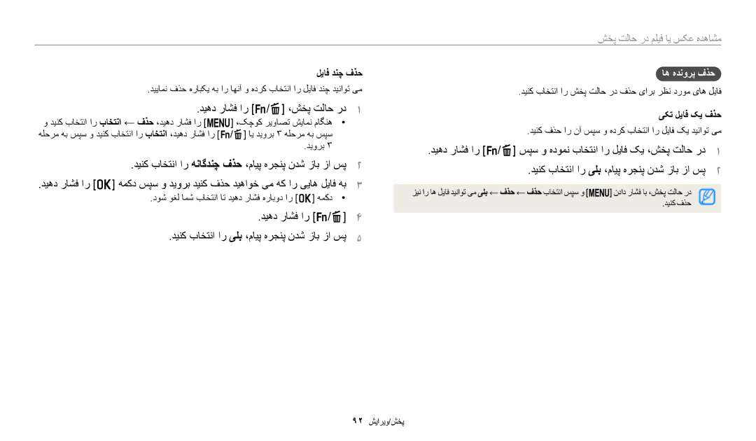 Samsung EC-WB2200DMBME, EC-WB2200BMBM3 manual دیهد راشف ار s/f ،شخپ تلاح رد1, اه هدنورپ فذح, لیاف دنچ فذح, یکت لیاف کی فذح 