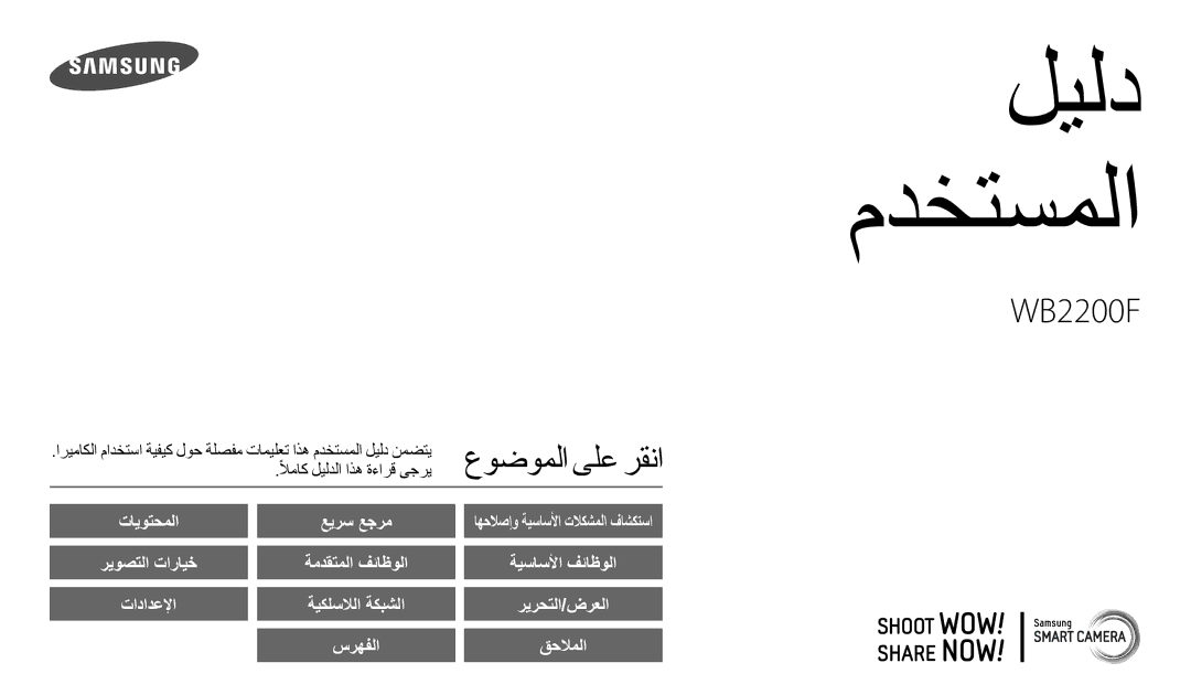 Samsung EC-WB2200BMBSA, EC-WB2200BMBM3, EC-WB2200DMBME manual ًلاماك ليلدلا اذه ةءارق ىجري, ةيكلسلالا ةكبشلا, عيرس عجرم 