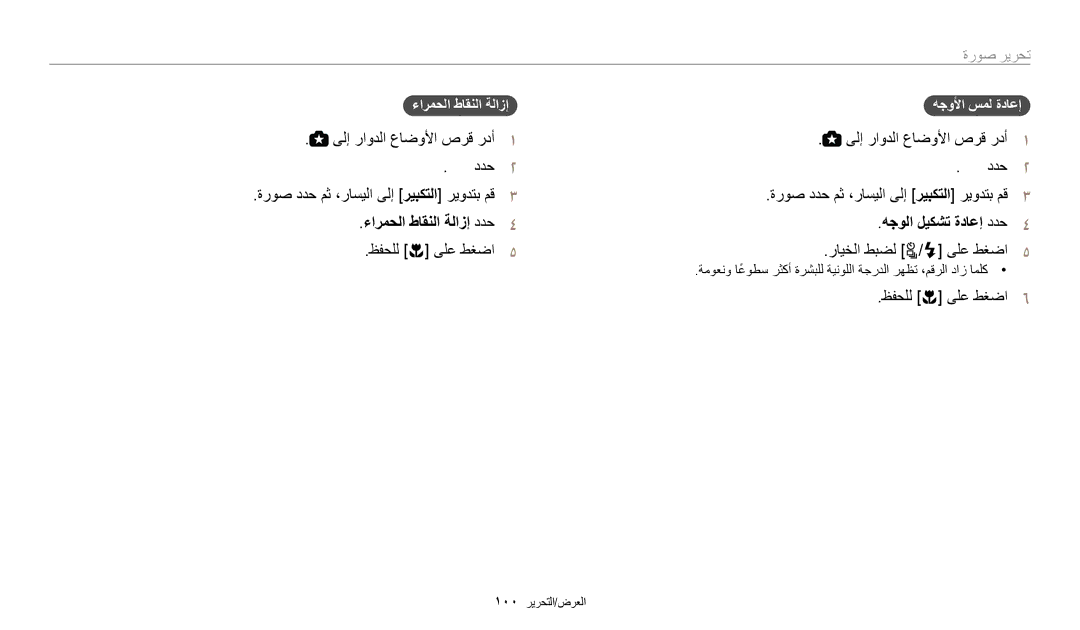 Samsung EC-WB2200DPBME manual ةروص ددح مث ،راسيلا ىلإ ريبكتلا ريودتب مق, ءارمحلا طاقنلا ةلازإ ددح هجولا ليكشت ةداعإ ددح 