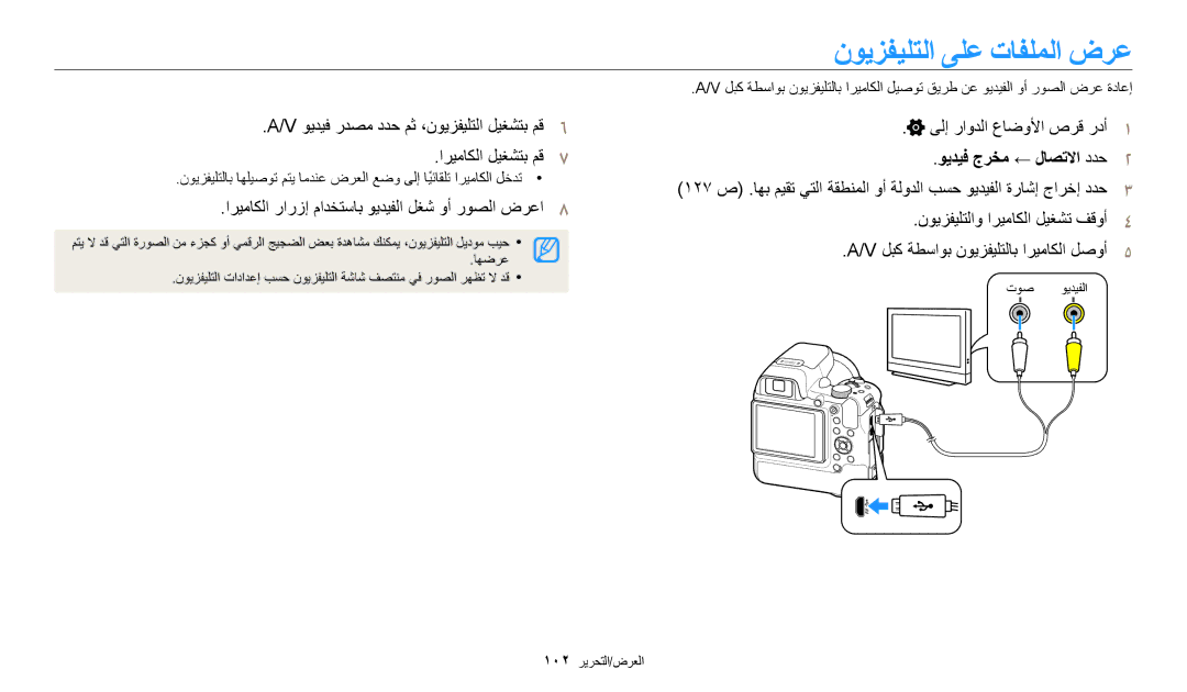 Samsung EC-WB2200BPBRU, EC-WB2200BMBM3 manual نويزفيلتلا ىلع تافلملا ضرع, اريماكلا رارزإ مادختساب ويديفلا لغش وأ روصلا ضرعا٨ 