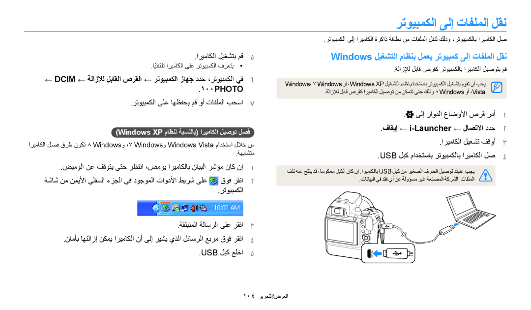 Samsung EC-WB2200BMBM3 manual رتويبمكلا ىلإ تافلملا لقن, Windows ليغشتلا ماظنب لمعي رتويبمك ىلإ تافلملا لقن, 100PHOTO 