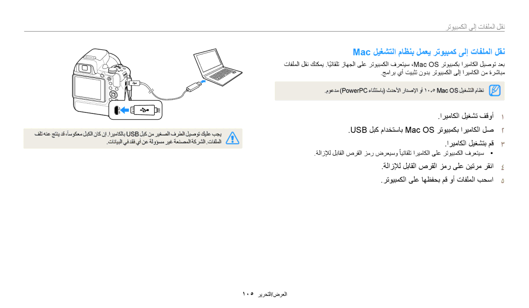 Samsung EC-WB2200BMBSA, EC-WB2200BMBM3 manual Mac ليغشتلا ماظنب لمعي رتويبمك ىلإ تافلملا لقن, نقل الملفات إلى الكمبيوتر 